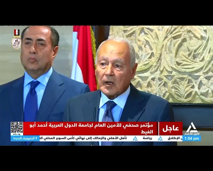 مؤتمر صحفي للأمين العام لجامعة الدول العربية أحمد أبو الغيط