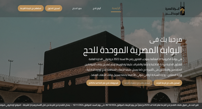 بدء التقديم لحج القرعة لعام 2025 اليوم بأقسام الشرطة وأون لاين