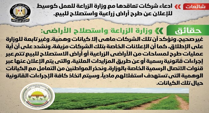 الحكومة تنفي شائعة ادعاء شركات تعاقدها مع وزارة الزراعة للعمل كوسيط للإعلان عن طرح أراض زراعية واستصلاح للبيع