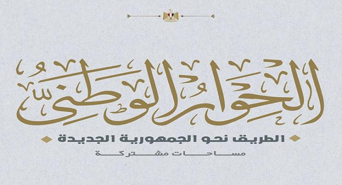 الحوار الوطني يضع أجندة جلسات الدعم وترتيب جلسة طارئة لقضايا الأمن القومي