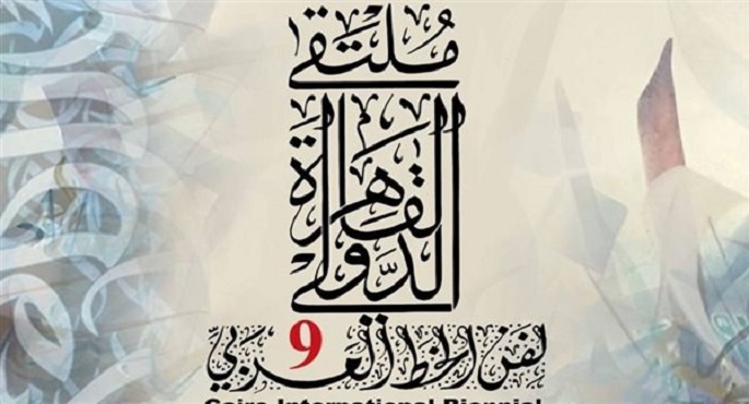 الليلة.. انطلاق فعاليات الدورة التاسعة لملتقى القاهرة لفن الخط العربي