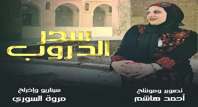 الفيلم التسجيلي المصري”سحر الدروب” يمثل مصر في مهرجان القصير بتونس