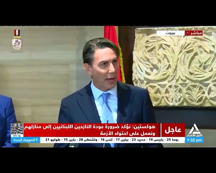 مؤتمر صحفي للمبعوث الأمريكي إلى لبنان آموس هوكستين