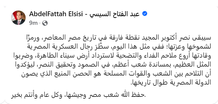 الرئيس السيسي: نصر أكتوبر المجيد سيبقى نقطة فارقة في تاريخ مصر المعاصر