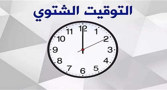 12 صباحًا.. موعد تطبيق التوقيت الشتوي 2024 رسميًا في مصر