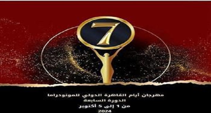 اليوم.. انطلاق فعاليات منصة الحكواتي بمهرجان أيام القاهرة الدولي للمونودراما