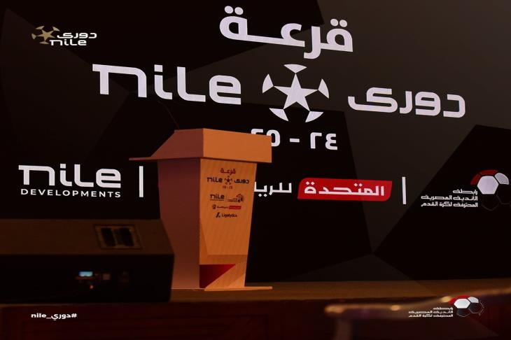 قرعة الدوري .. مباريات الأسبوع الأول فى دوري NILE للموسم الجديد 2024-2025