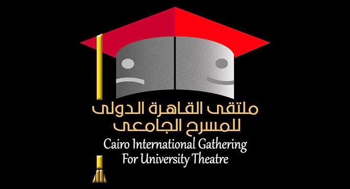 عرضان من مصر والسعودية اليوم ضمن فعاليات ملتقى القاهرة الدولي للمسرح