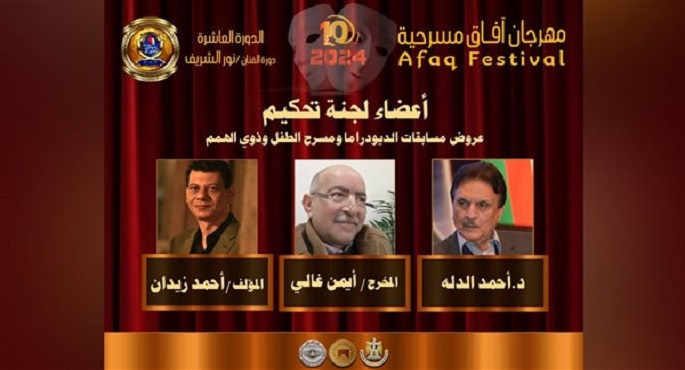 الإعلان عن لجان تحكيم مهرجان آفاق مسرحية