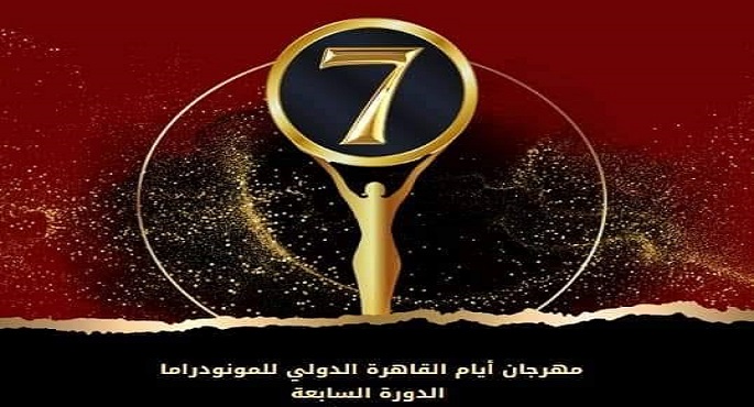 افتتاح الدورة السابعة من مهرجان أيام القاهرة الدولي للمونودراما اليوم
