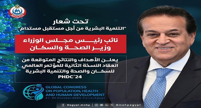 خالد عبد الغفار يعلن النتائج المتوقعة من انعقاد النسخة الثانية للمؤتمر العالمي للسكان والصحة والتنمية البشرية PHDC’24