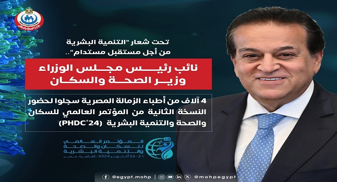 وزير الصحة: 4 آلاف من أطباء الزمالة المصرية سجلوا لحضور النسخة الثانية من المؤتمر العالمي للسكان