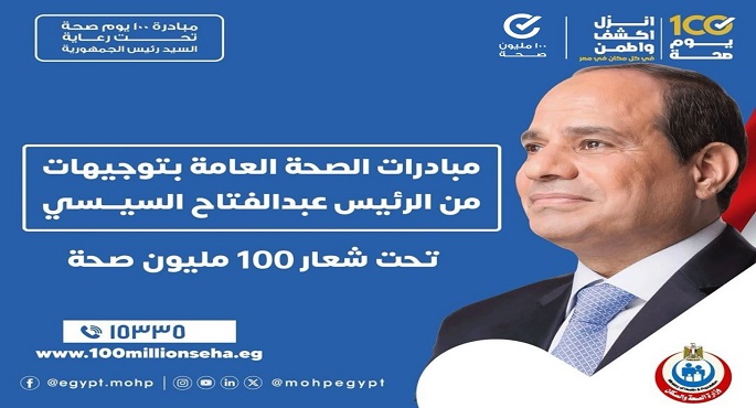 الصحة : 212 مليون خدمة طبية قدمتها المبادرات الرئاسية (100 مليون صحة ) خلال 6 سنوات