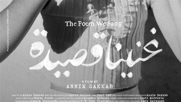 الفيلم الفلسطيني “غنينا قصيدة” ينافس بمهرجان القاهرة السينمائي