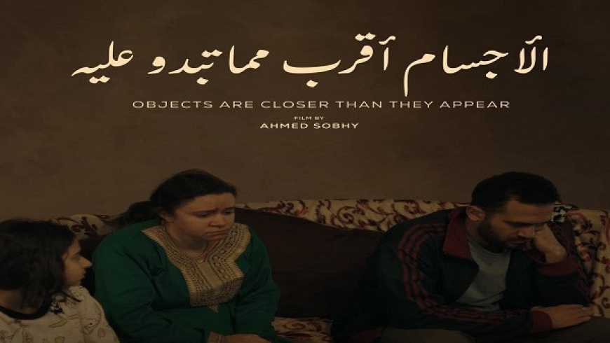 فيلم “الأجسام أقرب مما تبدو عليه” يشارك في المهرجان المصري الأمريكي للسينما