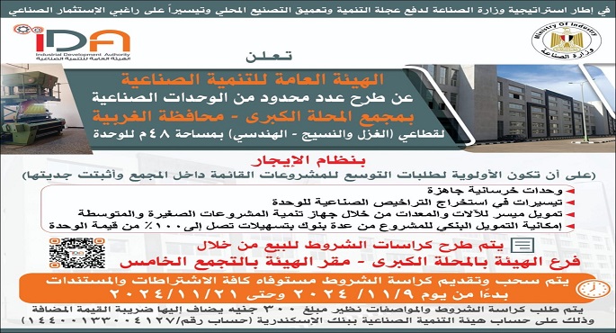 “التنمية الصناعية” تعلن عن طرح عدد من الوحدات الصناعية كاملة التجهيزات بمجمع المحلة الكبرى الخرساني بالغربية