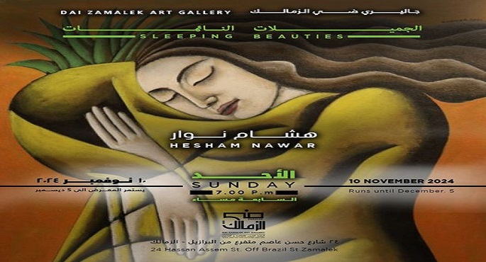 افتتاح معرضي “الجميلات النائمات” و”الغريزة” اليوم بجاليري ضي الزمالك