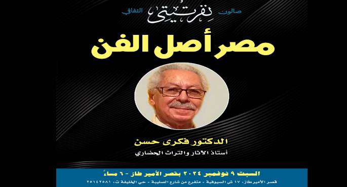 انطلاق ندوة “مصر أصل الفن” بقصر الأمير طاز غدا