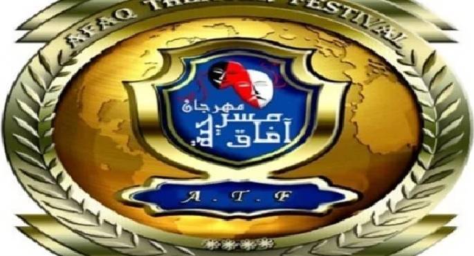 مهرجان “آفاق مسرحية” يعلن عن العروض الفائزة بختام دورته العاشرة