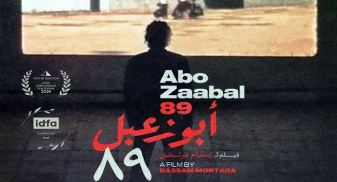 اليوم ..العرض الرابع لفيلم”أبو زعبل 89″ بمهرجان القاهرة السينمائى الدولى