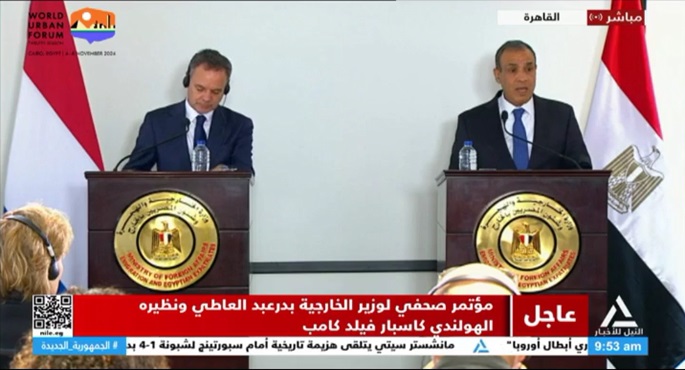 مؤتمر صحفي لوزير الخارجية بدر عبد العاطي ونظيره الهولندي كاسبار فيلد كامب