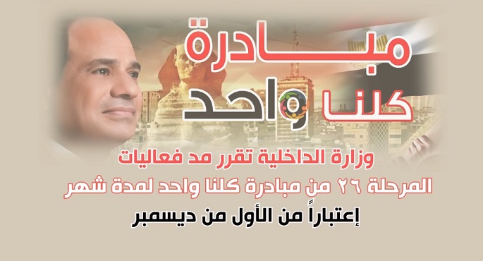 بالفيديو.. الداخلية تعلن مد فعاليات المرحلة الـ 26 من مبادرة (كلنا واحد) لمدة شهر اعتبارا الأحد المقبل