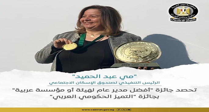 “مي عبد الحميد” تحصد جائزة “أفضل مدير عام لهيئة أو مؤسسة عربية” بجائزة “التميز الحكومي العربي”