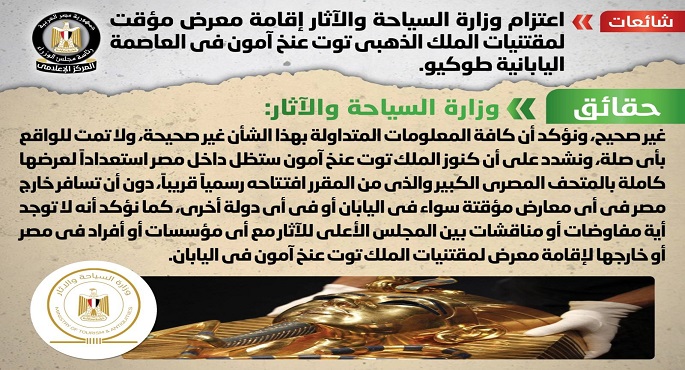 بالإنفوجراف.. الحكومة تنفي اعتزام وزارة الآثار إقامة معرض مؤقت لمقتنيات الملك الذهبي توت عنخ آمون في طوكيو