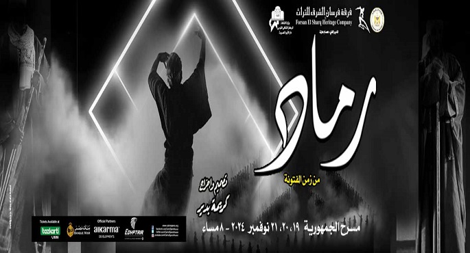 لأول مرة ..”الأوبرا” تقدم عرض “رماد من زمن الفتونة” في 3 أمسيات على مسرح الجمهورية