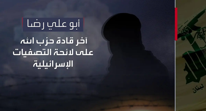 إسرائيل تعلن اغتيال أبو على رضا القيادي في حزب الله وأحمد الدلو عضو استخبارات حركة الجهاد الإسلامي