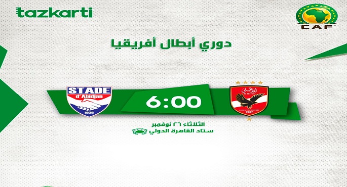 طرح تذاكر لقاء الأهلي ضد استاد أبيدجان في دوري أبطال إفريقيا