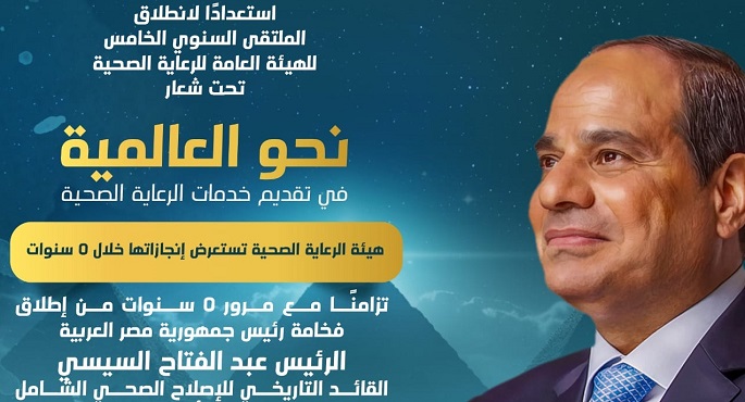 بالانفوجراف .. هيئة الرعاية الصحية تستعرض إنجازاتها خلال 5 سنوات من تطبيق التغطية الصحية الشاملة في مصر