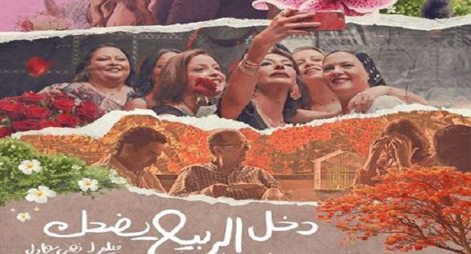 الفيلم المصري “دخل الربيع يضحك” يفوز بجائزة “النقاد الدولية”.. و”داهومي” أفضل فيلم إفريقي طويل