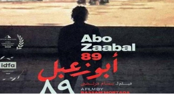 “أبو زعبل 89” يفوز بجائزة أفضل فيلم وثائقي طويل في مهرجان القاهرة السينمائي