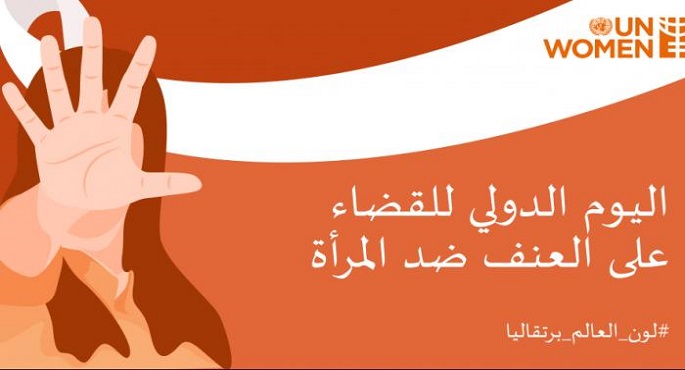 الأمم المتحدة تحتفي باليوم الدولي للقضاء على العنف ضد المرأة بهدف تقليصه والقضاء عليه