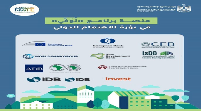 12 بنكًا دوليًا تؤكد دور «نُوَفِّي» كآلية فعّالة لحشد التمويل المناخي المبتكر