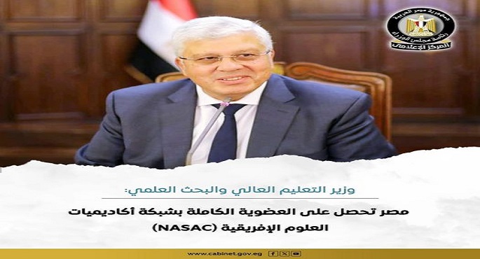 وزير التعليم العالى: مصر تحصل على العضوية الكاملة بشبكة أكاديميات العلوم الإفريقية