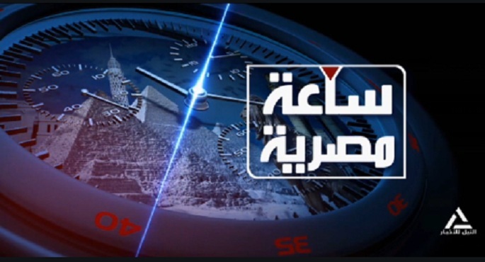 ساعة مصرية 2025/4/29