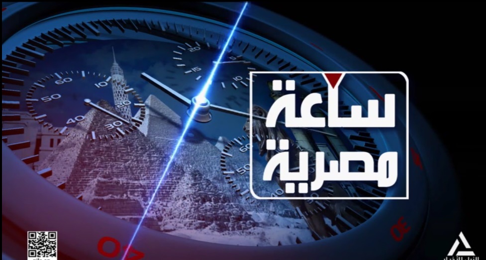 برنامج ساعة مصرية
