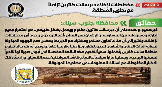 الحكومة تنفي شائعة وجود مخططات لإخلاء دير سانت كاترين تزامنًا مع تطوير المنطقة