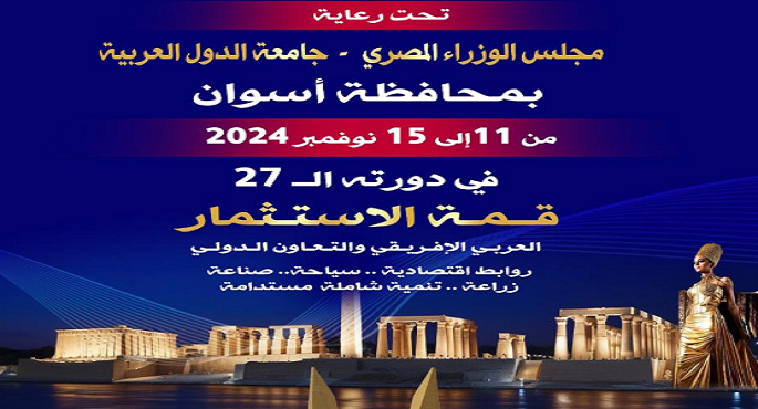 انطلاق قمة الاستثمار العربي الإفريقي والتعاون الدولي اليوم تحت رعاية مجلس الوزراء
