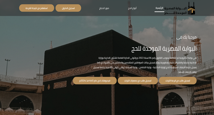 اليوم آخر موعد للتقدم بطلبات حج القرعة لعام 2025 .. وإجراء القرعة العلنية خلال أيام