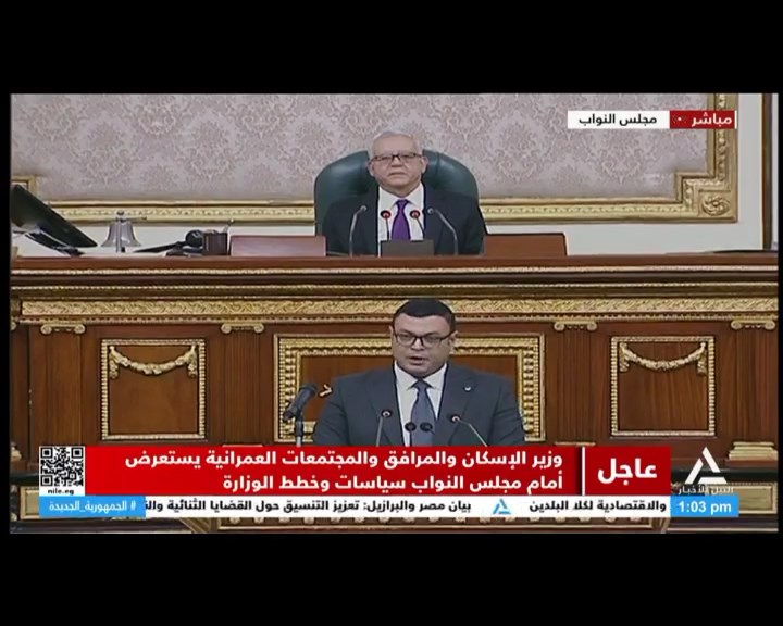وزير الإسكان والمرافق والمجتمعات العمرانية يستعرض أمام مجلس النواب سياسات وخطط الوزارة