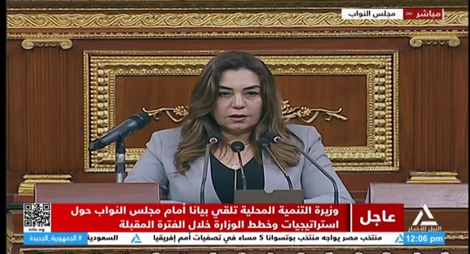 وزيرة التنمية المحلية تلقي بيانا أمام مجلس النواب حول استراتيجيات وخطط الوزارة خلال الفترة المقبلة