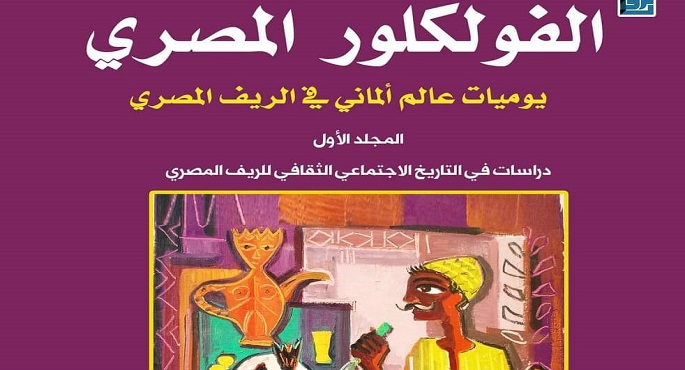 القومي للترجمة يناقش كتاب “الفولكلور المصري” لـ فينكلر