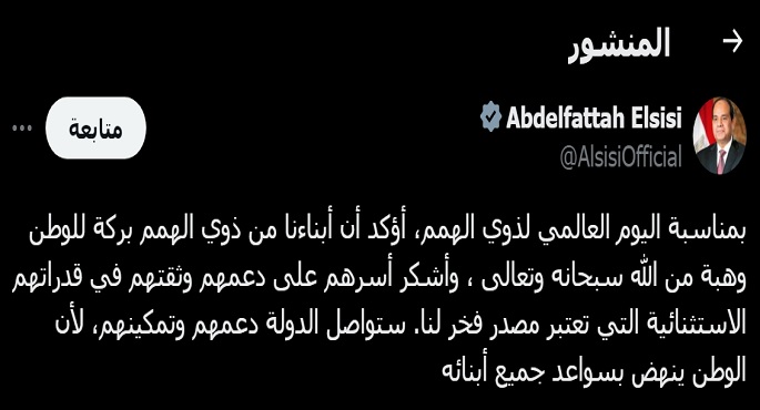 الرئيس السيسي: الدولة دعم وتمكين ذوي الهمم لأن الوطن ينهض بسواعد جميع أبنائه
