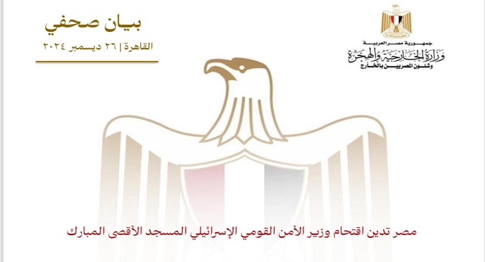 مصر تدين اقتحام وزير الأمن القومي الإسرائيلي المسجد الأقصى المبارك