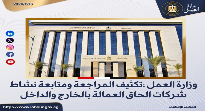 وزارة العمل: تكثيف المراجعة ومتابعة نشاط شركات إلحاق العمالة بالخارج والداخل