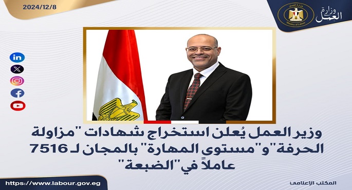 وزير العمل يُعلن استخراج شهادات “مزاولة الحرفة” و”مستوى المهارة ” بالمجان لـ 7516 عاملًا في”الضبعة”