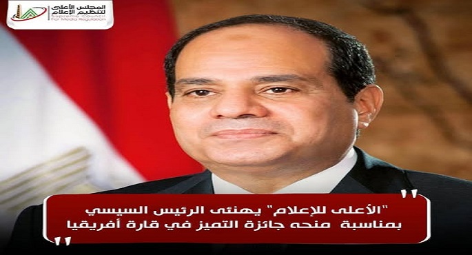 الأعلى للإعلام” يهنئى الرئيس السيسي بمناسبة منحه جائزة التميز في قارة أفريقيا
